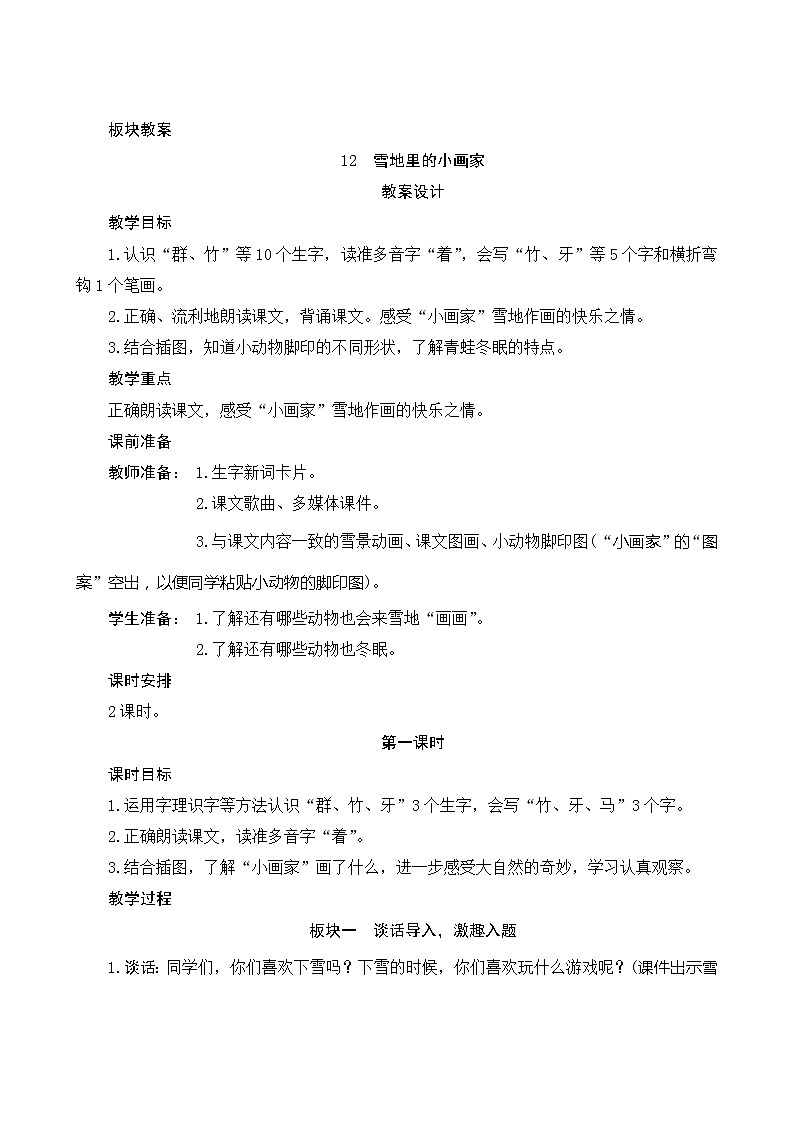 12《雪地里的小画家》第1课时 课件+教案+备课方案+导学案设计01
