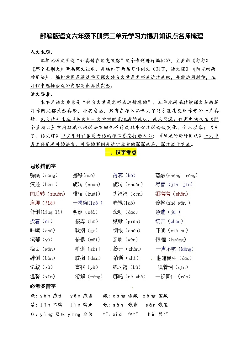 部编版语文六年级下册第三单元学习力提升知识点名师梳理01