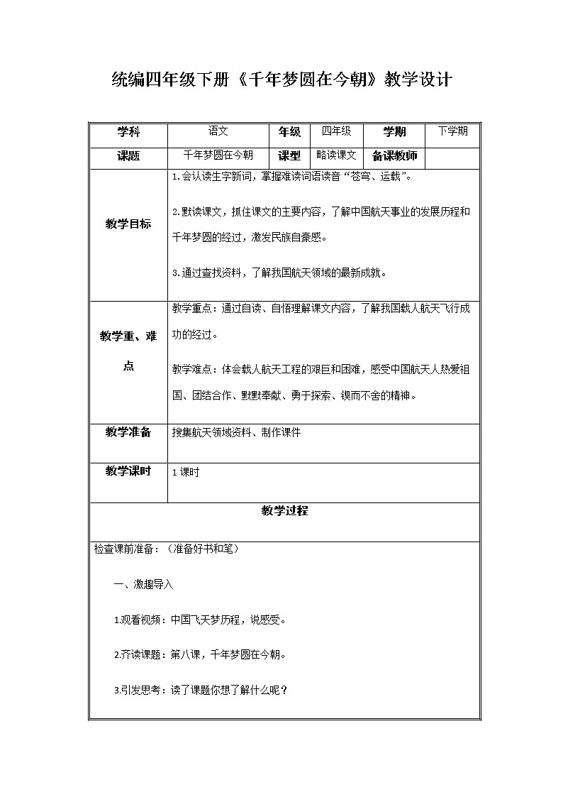 8《千年梦圆在今朝》(教案)部编版语文四年级下册01