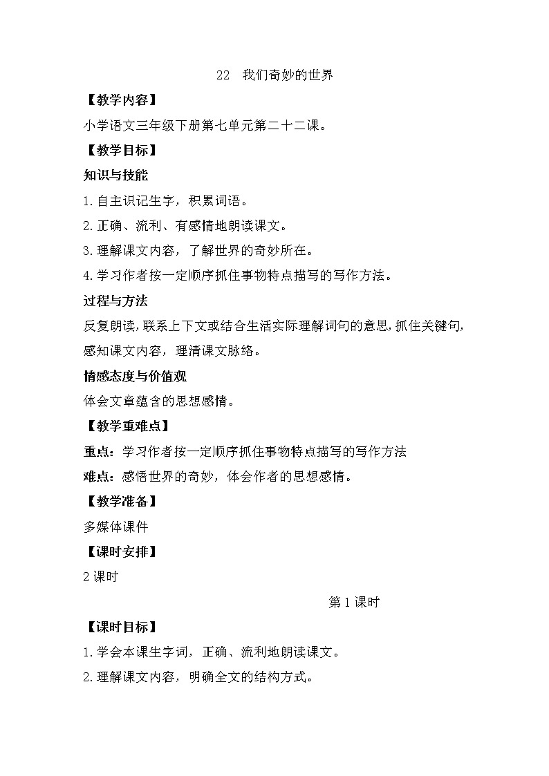22我们奇妙的世界(教案)三年级下册语文部编版01