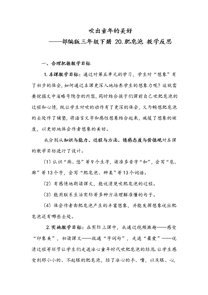20 肥皂泡 (教案+反思)部编版语文三年级下册第1页