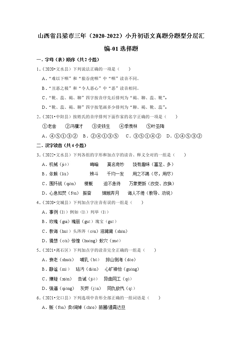 山西省吕梁市三年（2020-2022）小升初语文真题分题型分层汇编-01选择题