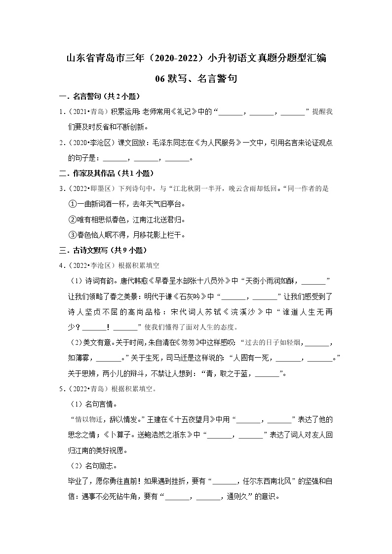 山东省青岛市三年（2020-2022）小升初语文真题分题型分层汇编-06默写、名言警句