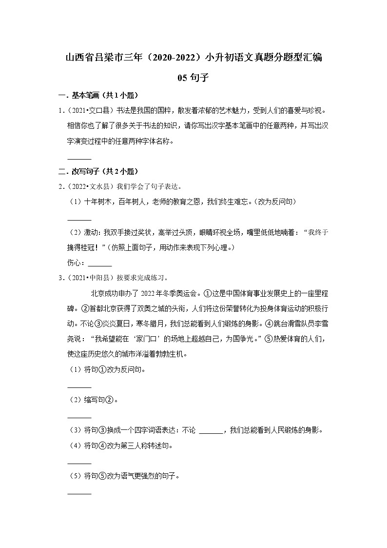 山西省吕梁市三年(2020-2022)小升初语文真题分题型分层汇编-05句子第1页