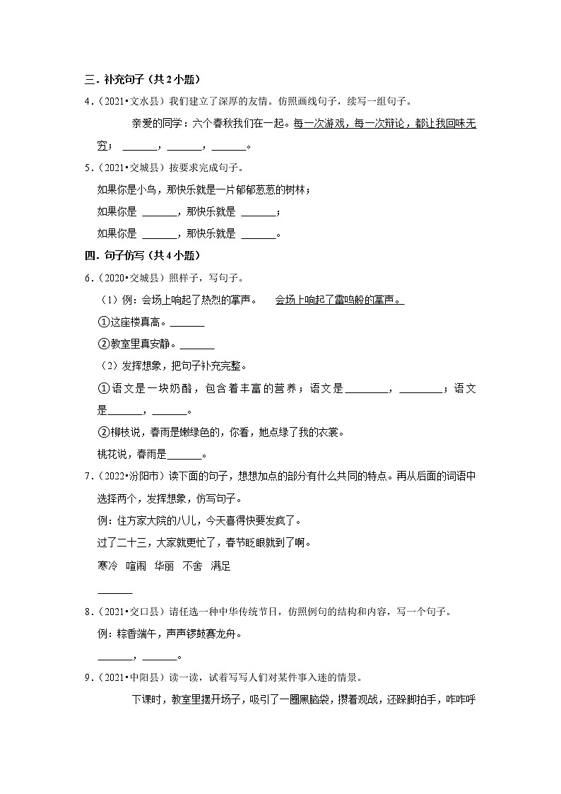 山西省吕梁市三年(2020-2022)小升初语文真题分题型分层汇编-05句子第2页
