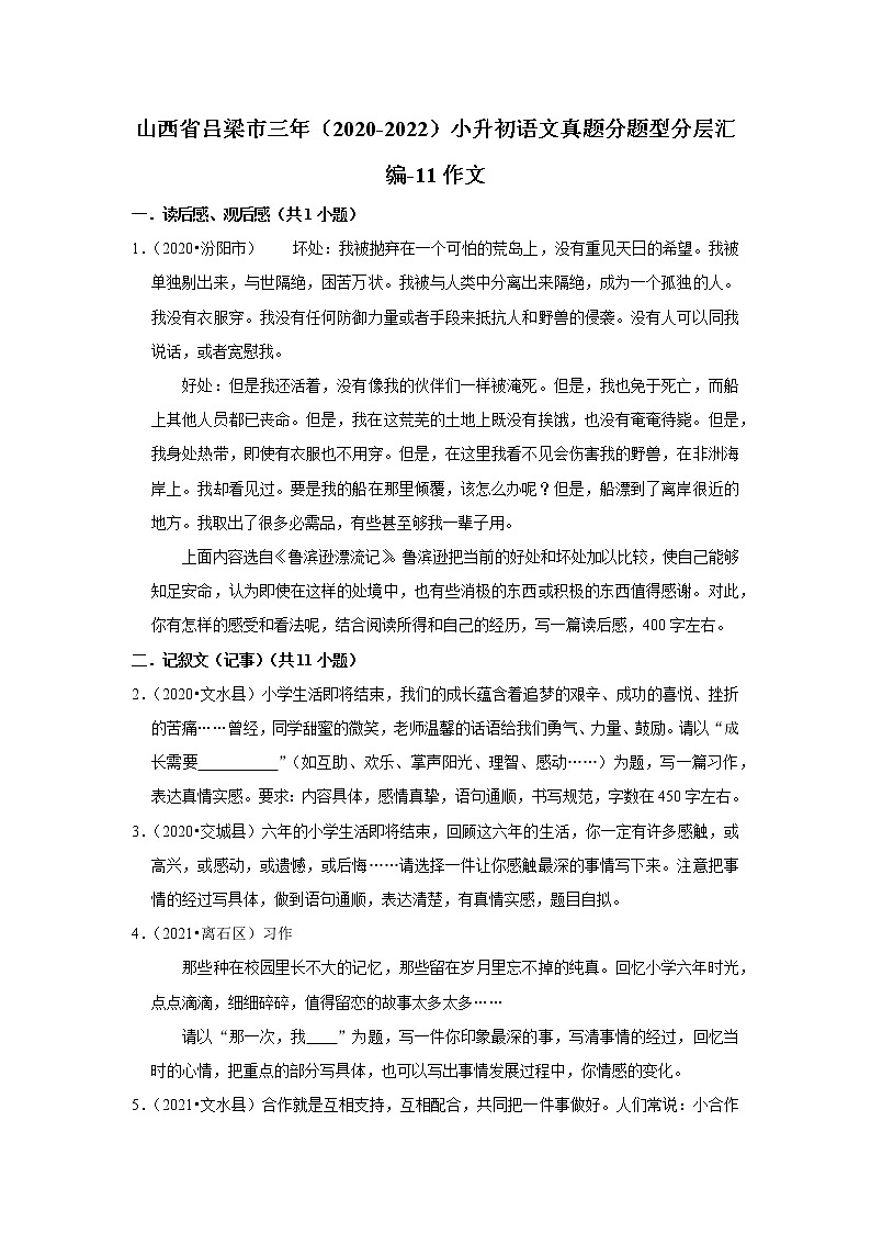 山西省吕梁市三年(2020-2022)小升初语文真题分题型分层汇编-11作文第1页