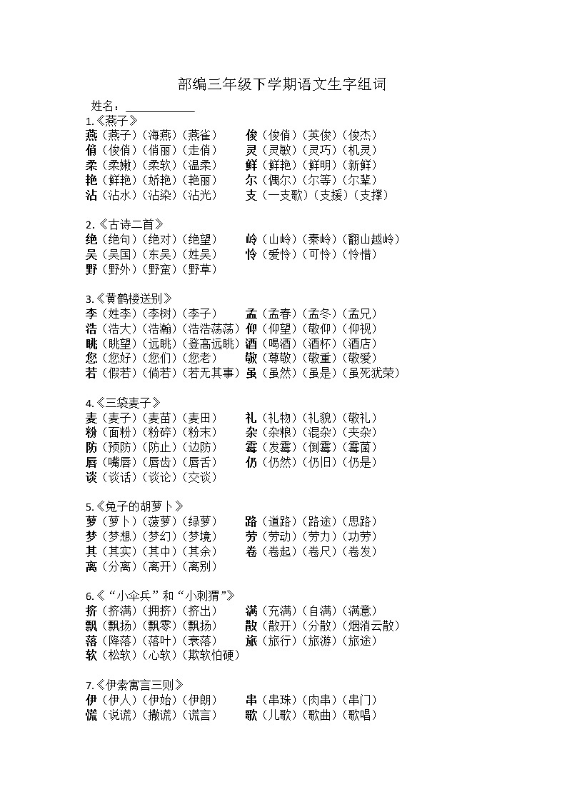 部编版语文三年级下册 生字组词 素材第1页