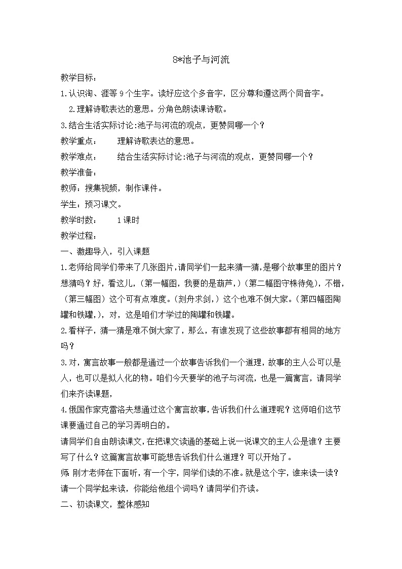 人教版三年级下册第2单元《池子与河流》教案01