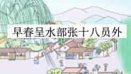 语文六年级下册早春呈水部张十八员外背景图ppt课件