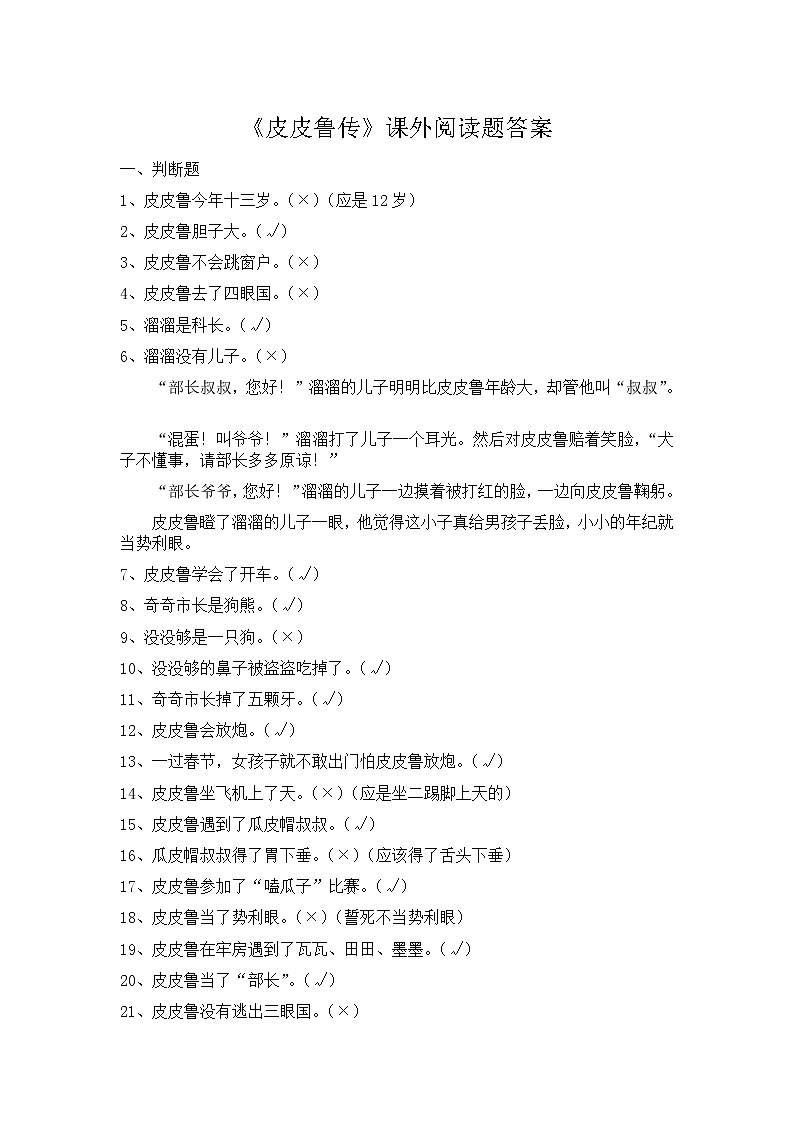 人教版三年级《皮皮鲁传》阅读测试题第1页