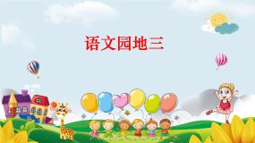小学语文人教部编版四年级下册第三单元语文园地课文课件ppt