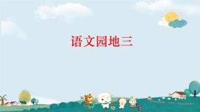 小学语文人教部编版四年级下册语文园地教学课件ppt