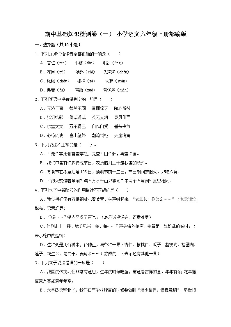 期中基础知识检测卷(一)-小学语文六年级下册部编版第1页