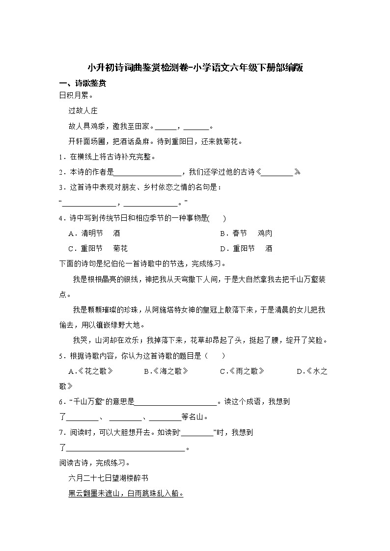 小升初诗词曲鉴赏检测卷-小学语文六年级下册部编版 (3)01