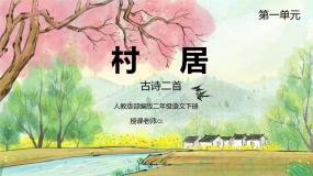 语文二年级下册村居集体备课课件ppt