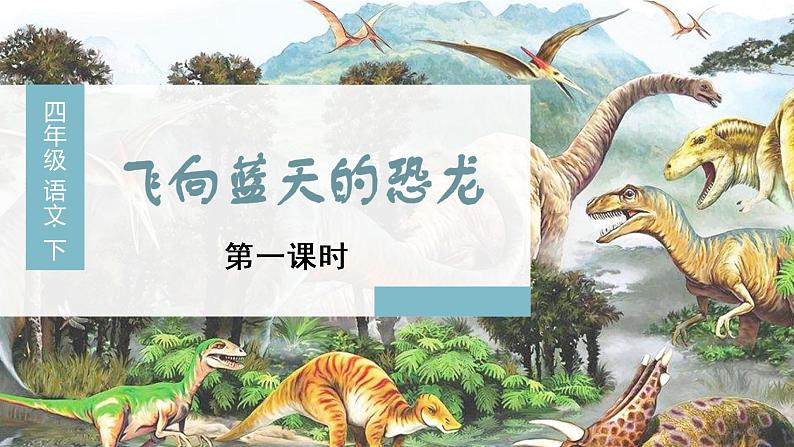 部编四下语文6 飞向蓝天的恐龙教学课件03
