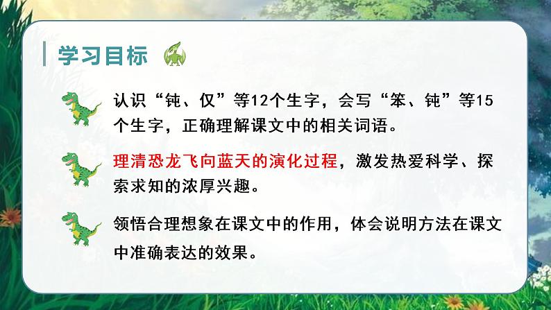 部编四下语文6 飞向蓝天的恐龙教学课件05