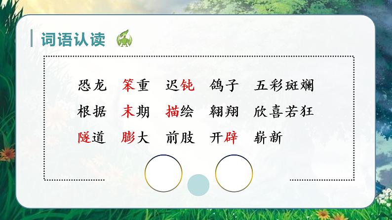 部编四下语文6 飞向蓝天的恐龙教学课件08