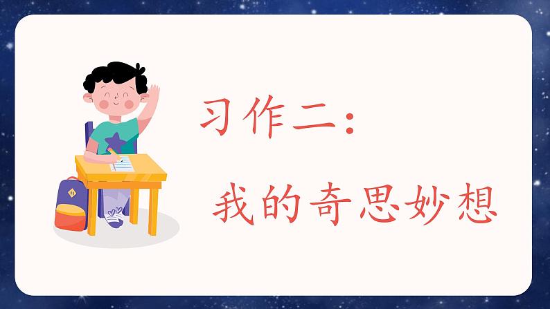 部编四下语文习作二 我的奇思妙想教学课件第4页