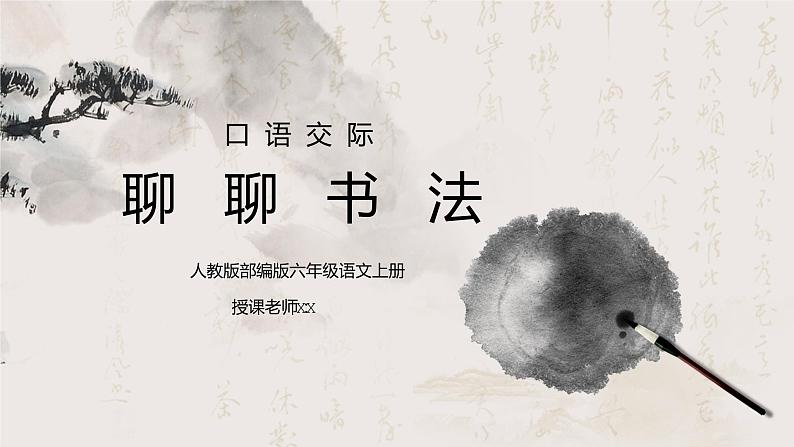部编版六年级语文上册口语交际《聊聊书法》PPT课件01