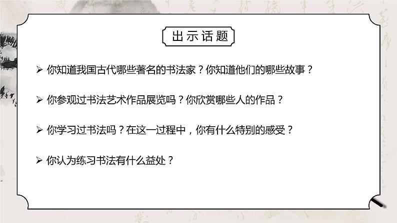 部编版六年级语文上册口语交际《聊聊书法》PPT课件04