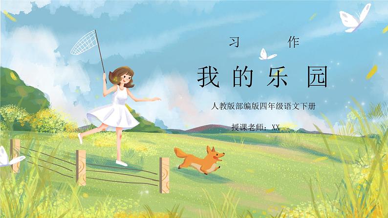 部编版四年级语文下册习作《我的乐园》PPT课件01