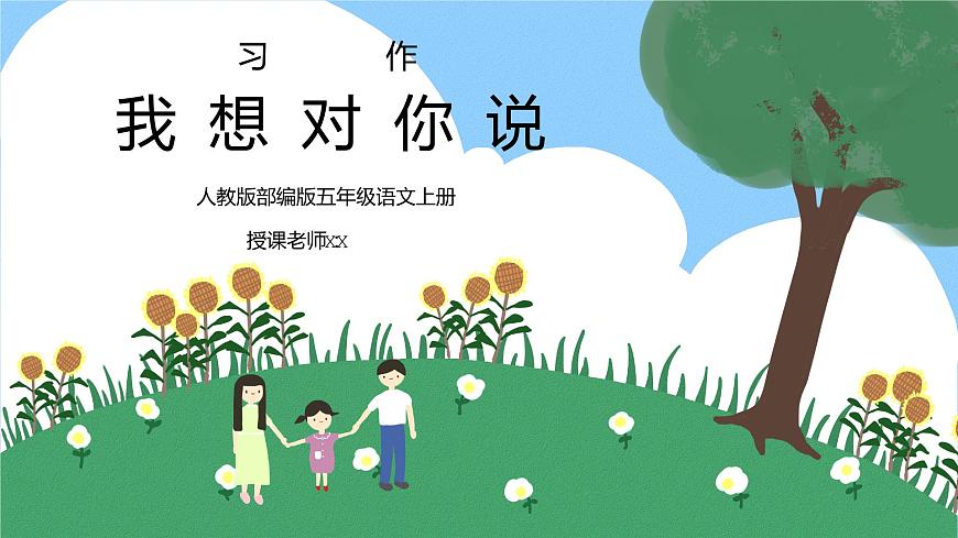 部編版五年級語文上冊習(xí)作《我想對您說》PPT課件第1頁