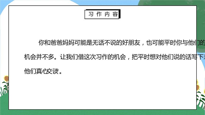 部編版五年級語文上冊習(xí)作《我想對您說》PPT課件第3頁
