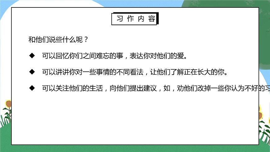 部編版五年級語文上冊習(xí)作《我想對您說》PPT課件第4頁