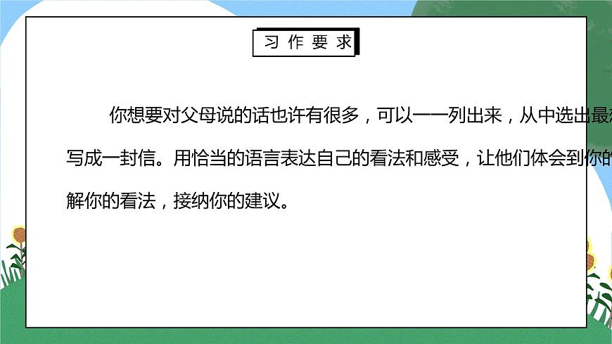 部編版五年級語文上冊習(xí)作《我想對您說》PPT課件第5頁