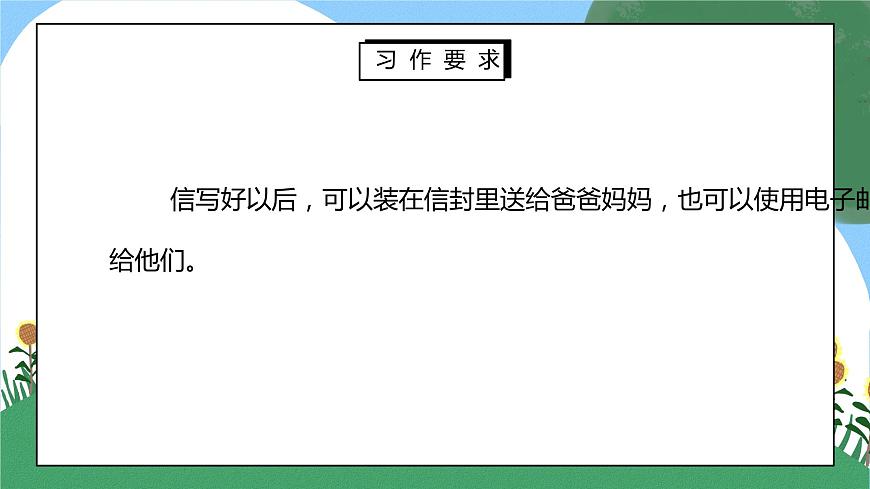 部編版五年級語文上冊習(xí)作《我想對您說》PPT課件第6頁