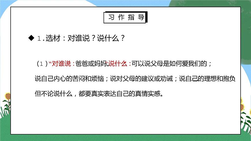 部編版五年級語文上冊習(xí)作《我想對您說》PPT課件第7頁