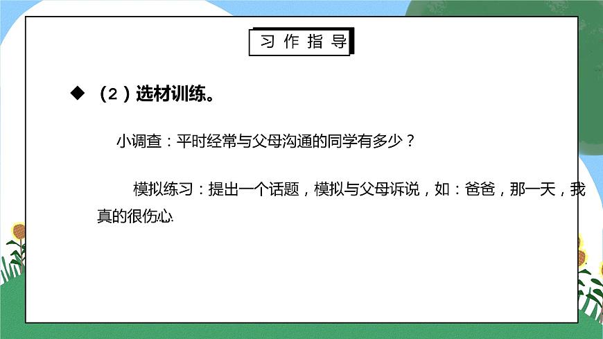 部編版五年級語文上冊習(xí)作《我想對您說》PPT課件第8頁