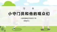 小学语文人教部编版五年级下册小守门员和他的观众们教学演示课件ppt
