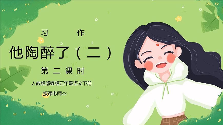 部編版五年級語文下冊習(xí)作《他陶醉了》第二課時PPT課件第1頁