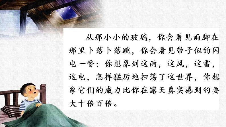 2022-2023学年部编版语文四年级下册公开课课件 3.天窗第7页