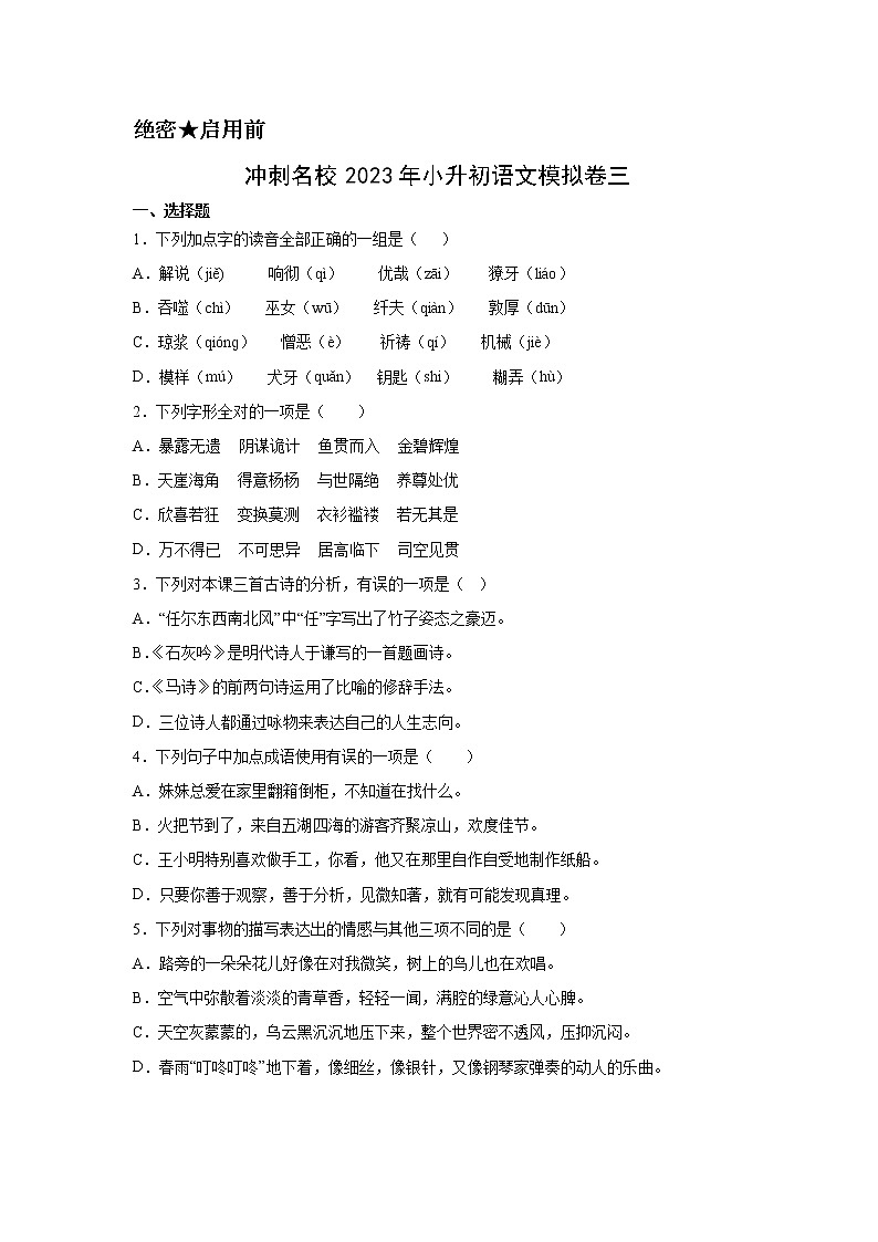 冲刺名校2023年小升初语文模拟卷三A4第1页