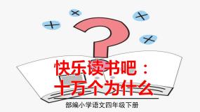 小学语文人教部编版四年级下册第二单元快乐读书吧：十万个为什么集体备课ppt课件