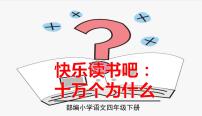 小學(xué)語文人教部編版四年級下冊第二單元快樂讀書吧：十萬個為什么集體備課ppt課件