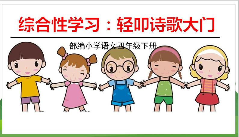 语文部编版四年级下册 第三单元 综合性学习:轻叩诗歌大门 PPT课件第1页