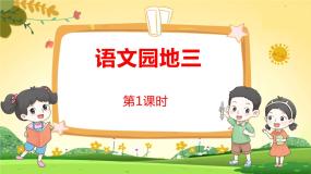 人教部编版四年级下册语文园地示范课ppt课件