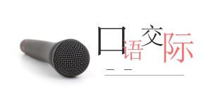 人教部编版四年级下册口语交际：自我介绍图文ppt课件