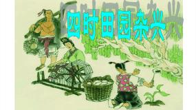 人教部编版四年级下册四时田园杂兴其二十五教案配套ppt课件