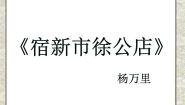 小学语文人教部编版四年级下册第一单元1 古诗词三首宿新市徐公店备课ppt课件