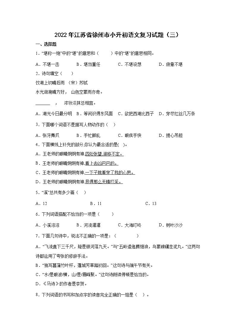 2022年江苏省徐州市小升初语文练习试题(三)(含答案)第1页
