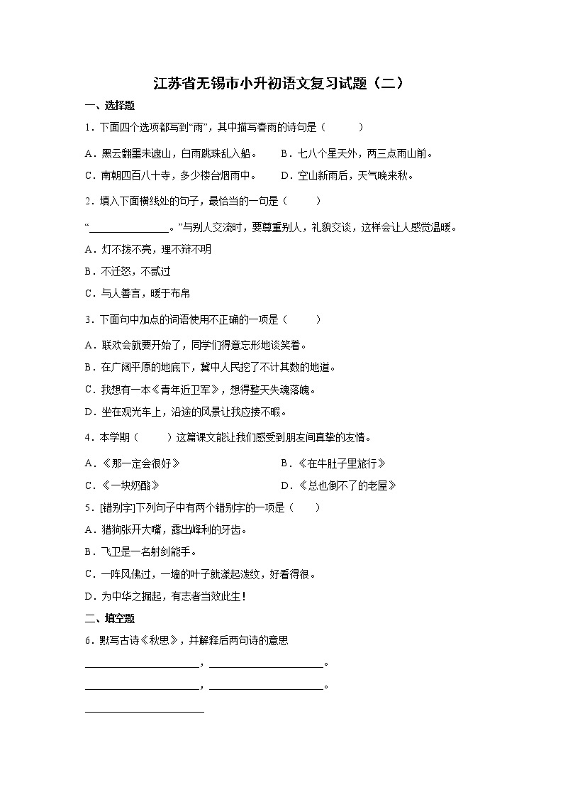 江苏省无锡市小升初语文模拟复习试题（二）（含答案）01