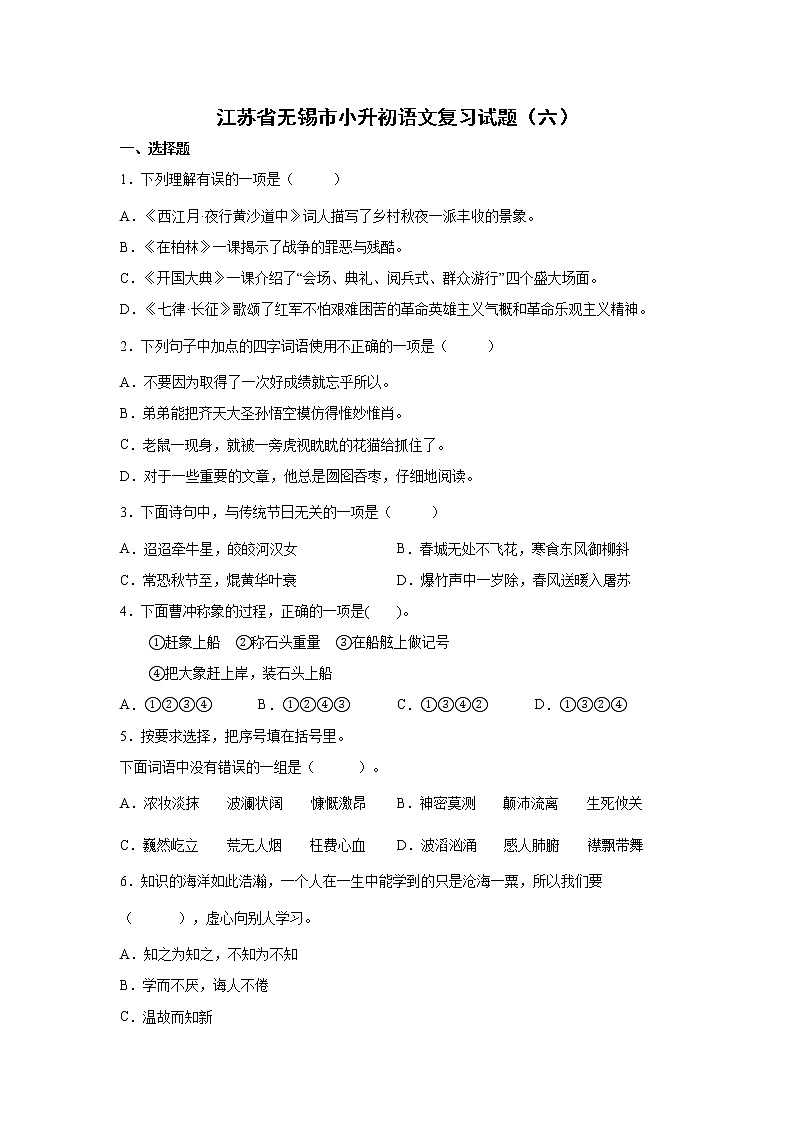 江苏省无锡市小升初语文模拟复习试题(六)(含答案)第1页
