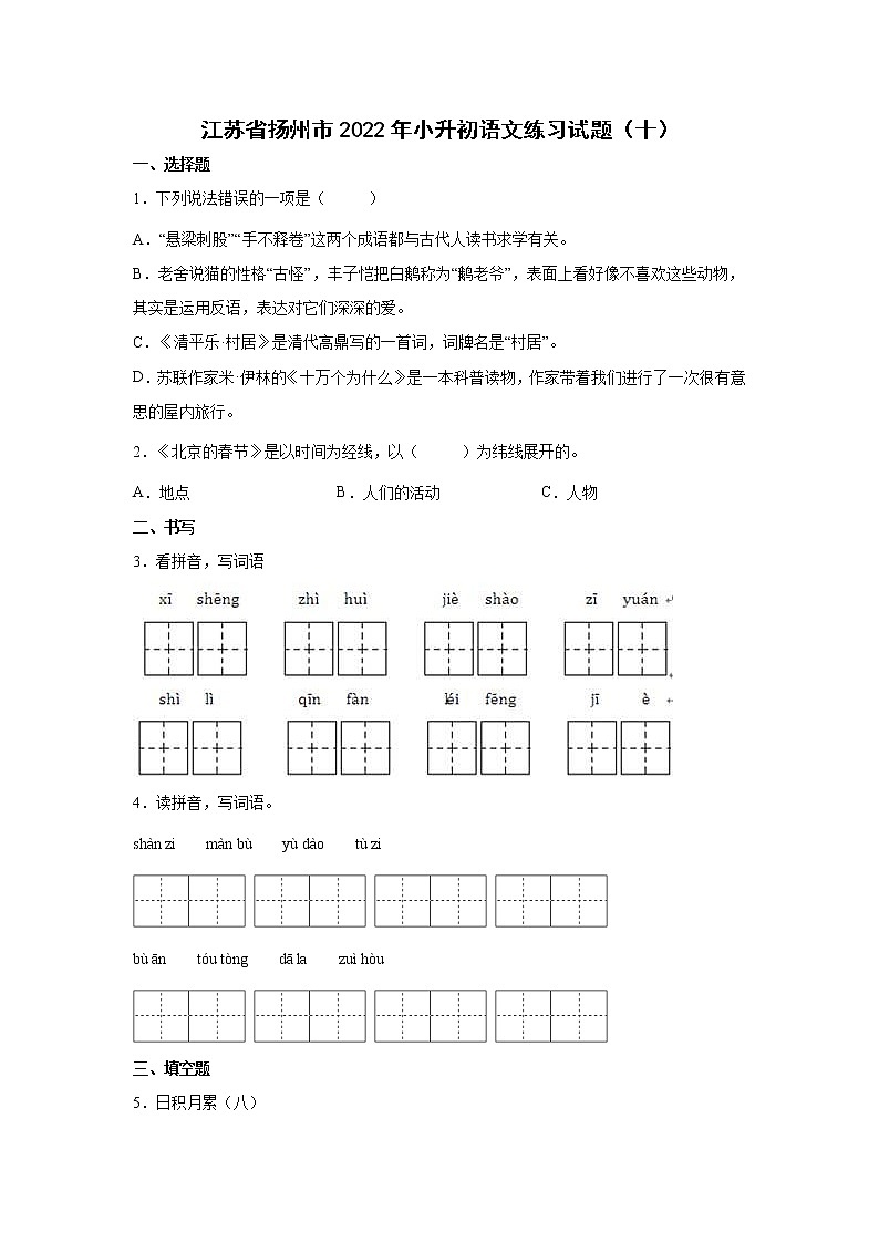 江苏省扬州市2022年小升初语文练习试题(十)(含答案)01