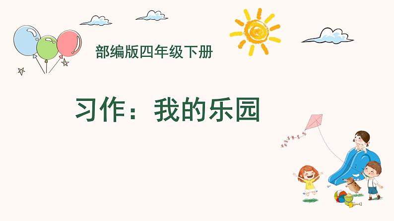 语文部编版4年级下册习作:我的乐园3课件PPT第1页