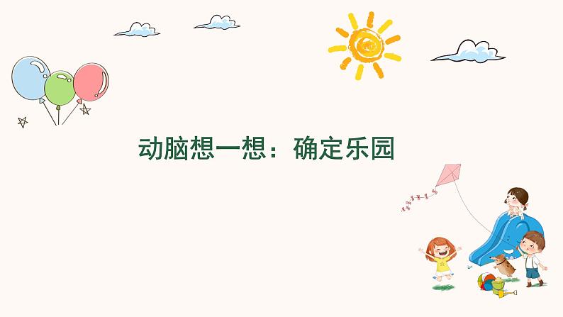 语文部编版4年级下册习作:我的乐园3课件PPT第2页